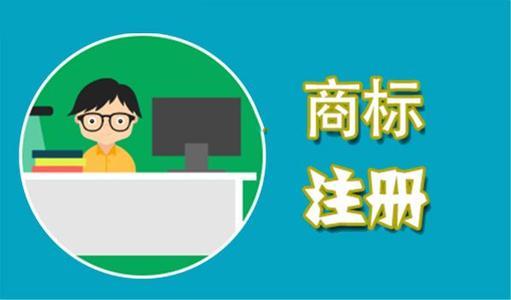 商標注冊代理費用大概是多少