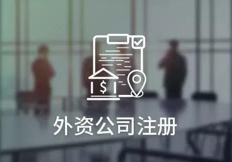注冊外資公司需要滿(mǎn)足的條件有哪些？
