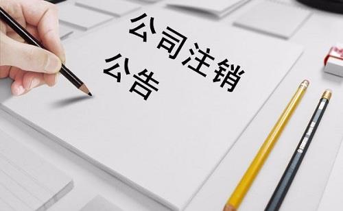 廊坊公司快速注銷(xiāo)的流程是怎樣的？